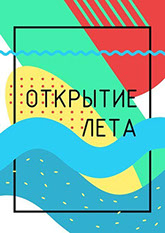 Рок группа ТОЧНОЕ ВРЕМЯ Ульяновск Открытие лета